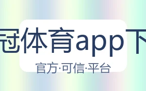 皇冠体育app下载