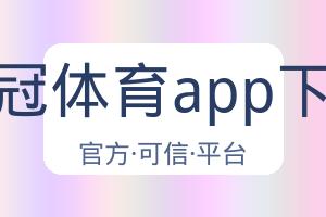 皇冠体育app下载 配图