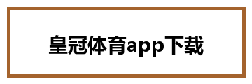皇冠体育app下载