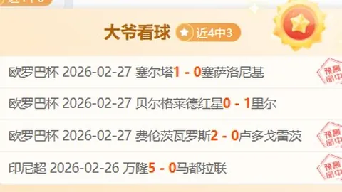 大乐透期号专家稳荐：客队状态解析