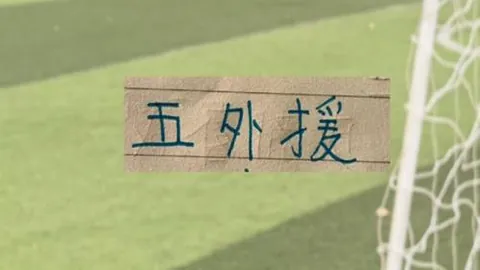 U20国足逆转十人吉尔吉斯斯坦，连胜势头强劲，提前锁定晋级名额